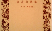 3　吉井勇　吉井勇歌集